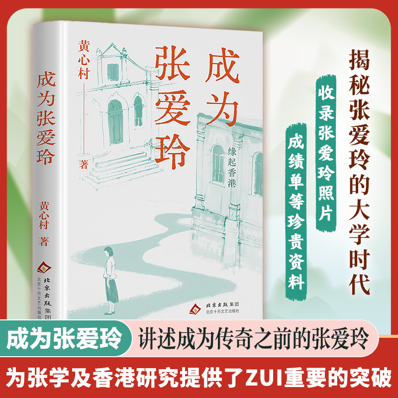 成为张爱玲（李欧梵作序 董桥、黄子平、王德威、林青霞 ，以有情之笔重现张爱玲的半生因缘）缘起香港 张爱玲的异乡和世界