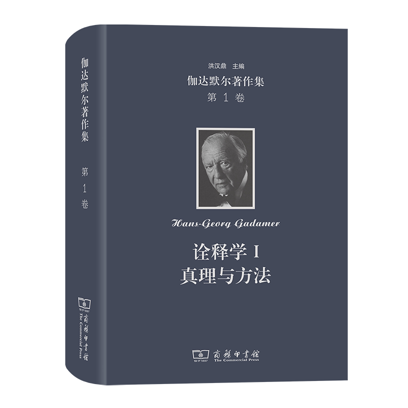 伽达默尔著作集(第1卷):诠释学I:真理与方法:哲学诠释学的基本特征 博库网