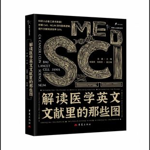解读医学英文文献里的那些图 SCI医学文献解读 编者团队跨国跨界,汇聚 科研机构智慧结晶 博库网