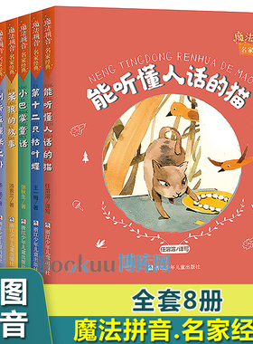 魔法拼音名家经典(第1辑共8册)彩图注音版张秋生小巴掌童话笨狼的故事第七条猎狗第十二只枯叶蝶别去五厘米之外一二年级课外书正版