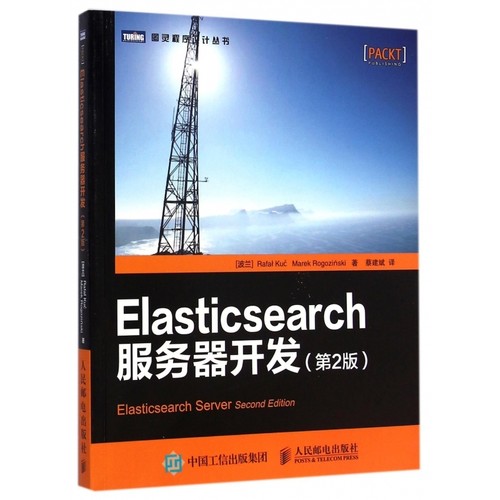 Elasticsearch服务器开发(第2版)/图灵程序设计丛书 博库网