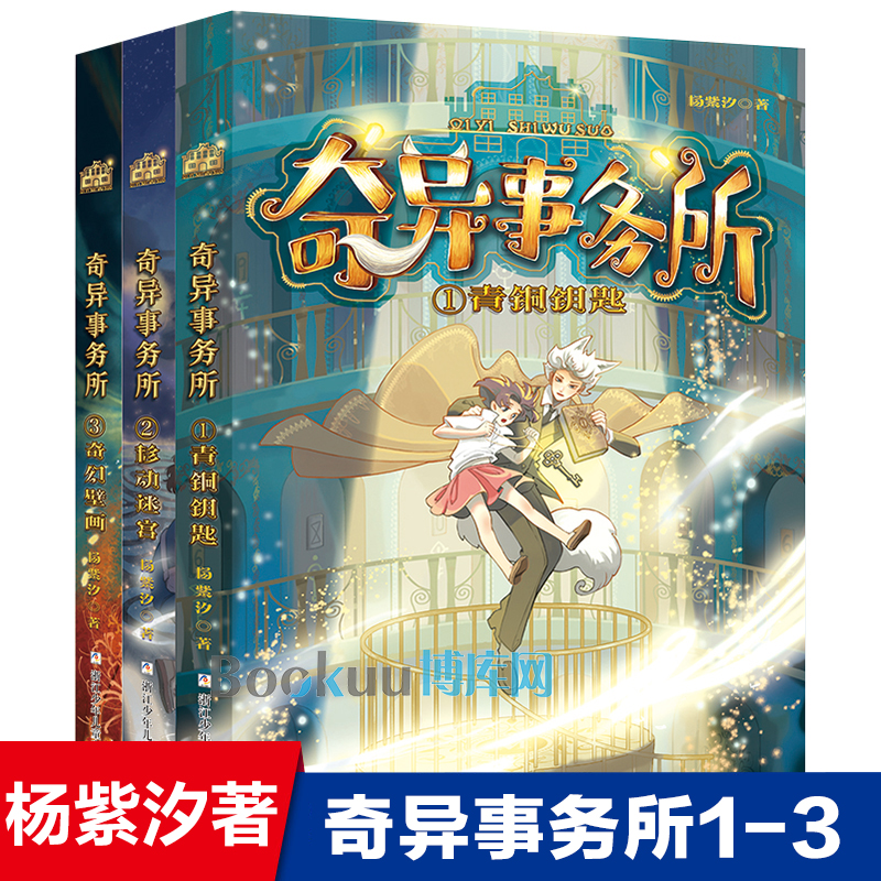 奇异事务所第 1-3册全套 杨紫汐著 青铜钥匙 移动迷宫 奇魅壁画 儿童文学侦探推理冒险小说三四五六年级小学生课外阅读书籍正版