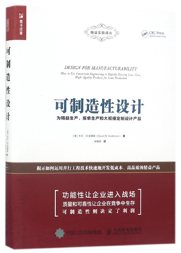 可制造性设计(为精益生产按单生产和大规模定制设计产品)/精益实践译丛 博库网