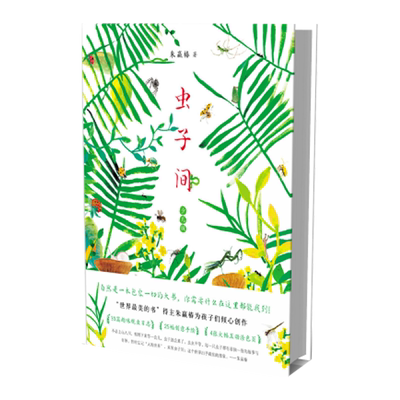 虫子博库朱赢椿著新华书店正版