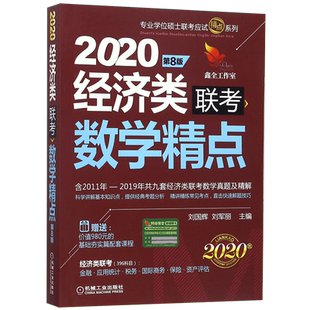 正版 精点教材 经济类联考数学精点 第8版 2020 考前冲刺搭配徐涛8套卷李林考研数学二肖四肖八考研书籍工商管理硕士在职研究生考