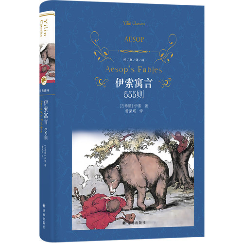 经典译林：伊索寓言:555则 伊索 555则， 的寓言数量。人类文明 的一座丰碑，影响深远 博库网