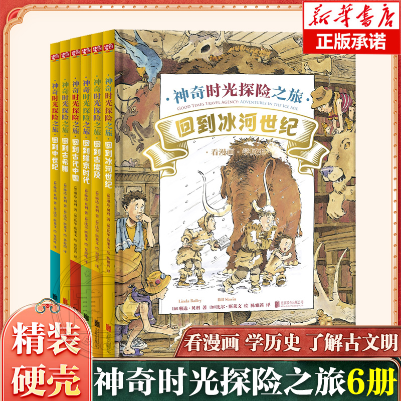 神奇时光探险之旅 共6册 回到冰河世纪维京时代古埃及古希腊古中国中世纪 儿童历史科普探险童书 去古文明探险看漫画学历史 博库网