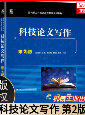 科技论文写作 第二版 高效规范写作指南 SCI/SSCI投稿技巧 科研论文写作规范与案例解析 研究生必备教材 正版博库网