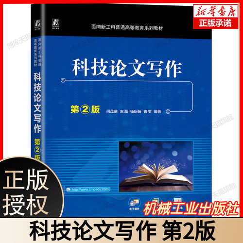 科技论文写作 第二版 高效规范写作指南 SCI/SSCI投稿技巧 科研论文写作规范与案例解析 研究生必备教材 正版博库网