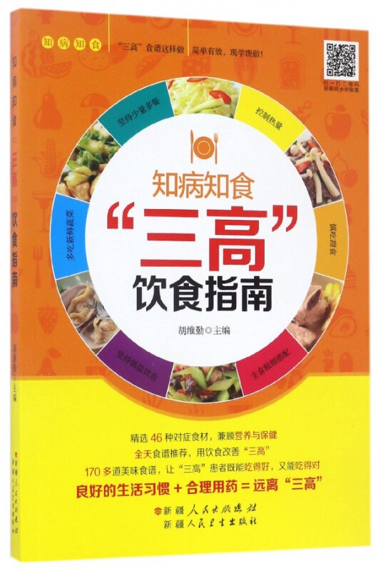 三高饮食指南(知病知食) 博库网