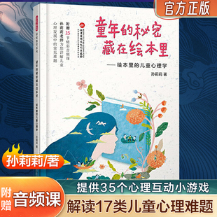 官方正版 常见难题 秘密藏在绘本里 绘本里 解读17类儿童心理发展中 童年 儿童心理学 亲子阅读沟通理解读物书籍