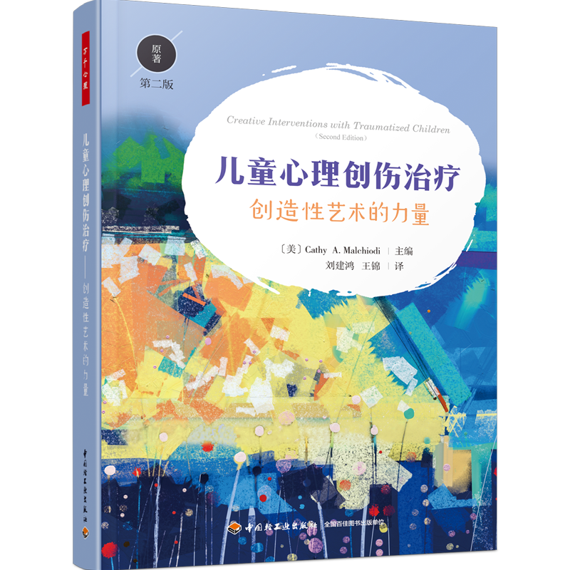 万千心理-儿童心理创伤治疗：创造性艺术的力量（原著第二版） 美国艺术治疗协会三项荣誉获得者玛考尔蒂主编 创造性干预技术