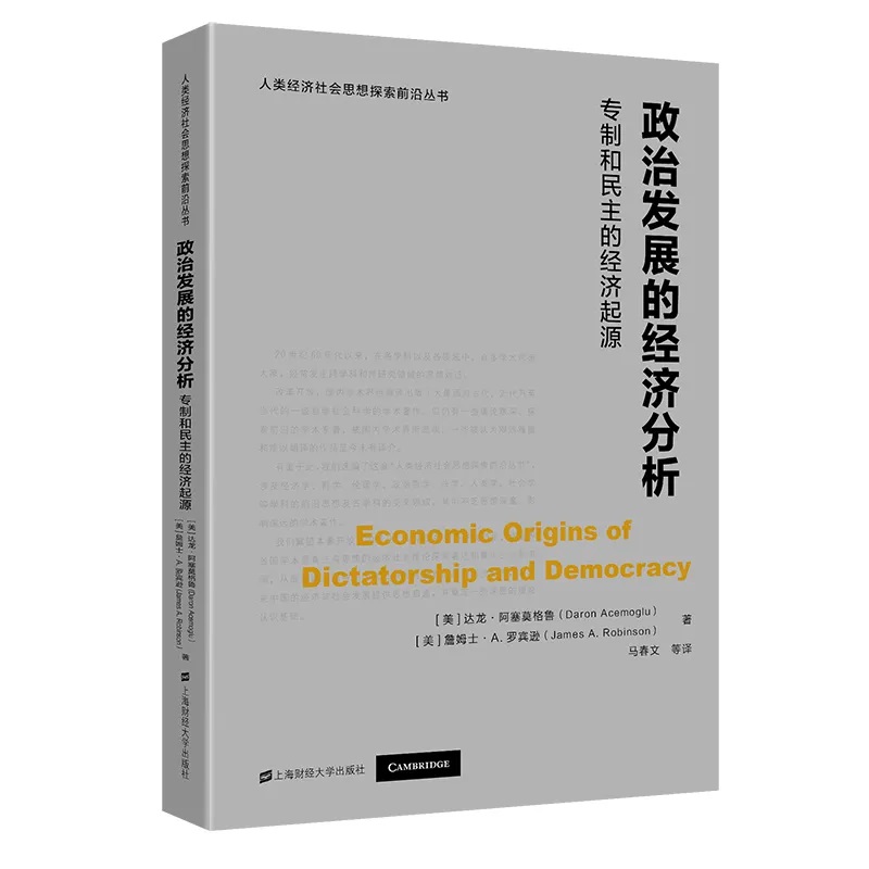 政治发展的经济分析(专制和民主的经济起源)/人类经济社会思想探索前沿丛书博库网