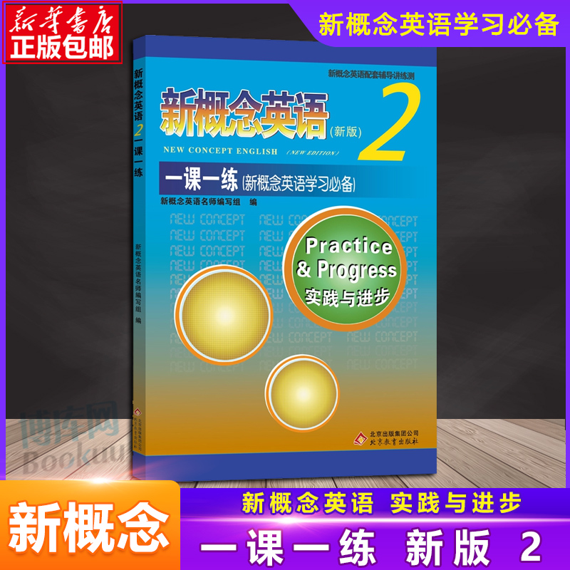 正版 新概念英语2一课一练双色版 新概念英语第二册新概念2练习册含答案新概念英语学生用书教材配套练习册辅导北京教育出版社 书籍/杂志/报纸 教材 原图主图