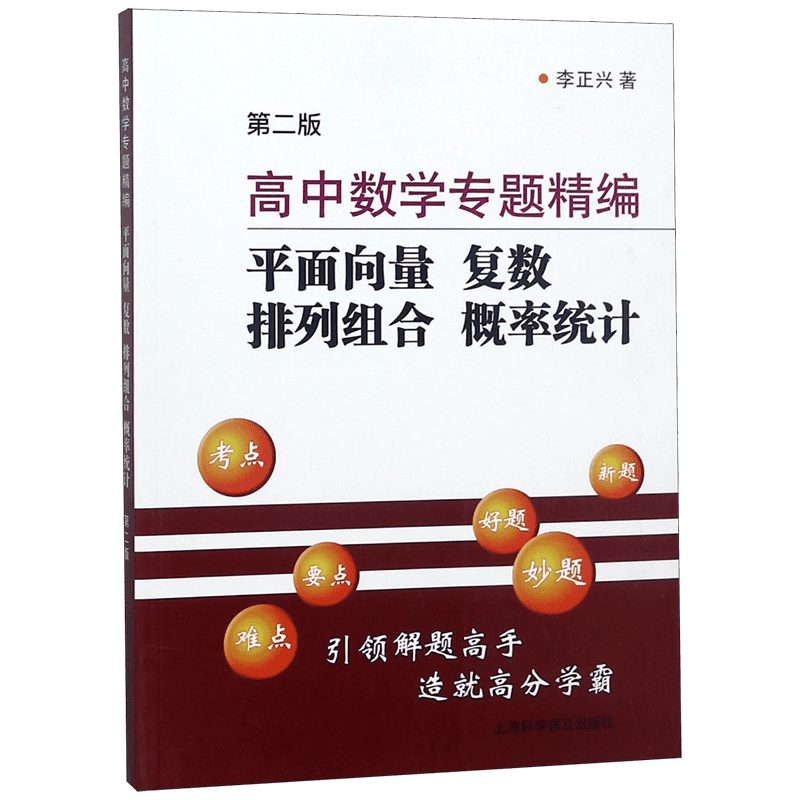 高中数学专题精编(平面向量复数排列组合概率统计第2版) 博库网