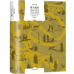 第六病室 契诃夫小说精选译文经典 契诃夫代表作小说集结成书 变色龙 第六病室 套中人 各个时期的代表作品 博库网