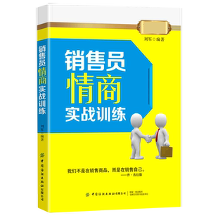 销售员情商实战训练 博库网