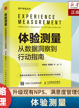 体验测量 从数据洞察到行动指南 掌握体验测量的艺术 释放客户与员工的潜力 一本让数据说话 让行动见效的实操宝典 战略管理书籍