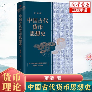 中国古代货币思想史  萧清 子母论虚实论钞币论 中国古代货币思想史专著，全书展现了我国古代货币思想的发展脉络 经济史