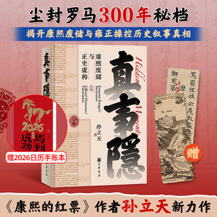 【赠手账本+书签】真事隐 康熙废储与正史虚构 康熙的红票作者孙立天全新力作 中国史明清史历史书籍 万历十五年 中华书局正版书籍