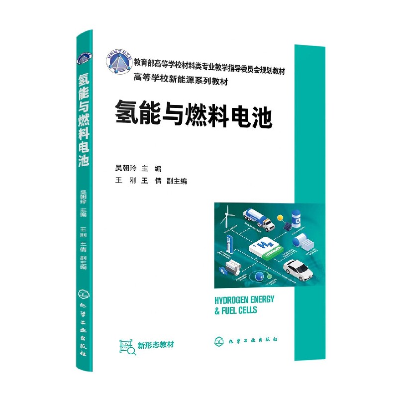 氢能与燃料电池 吴朝玲 MOOC网氢能科学与工程配套教材 附视频在线题库配套彩图 新能源材料与器件专业教材 氢能行业人员入门书