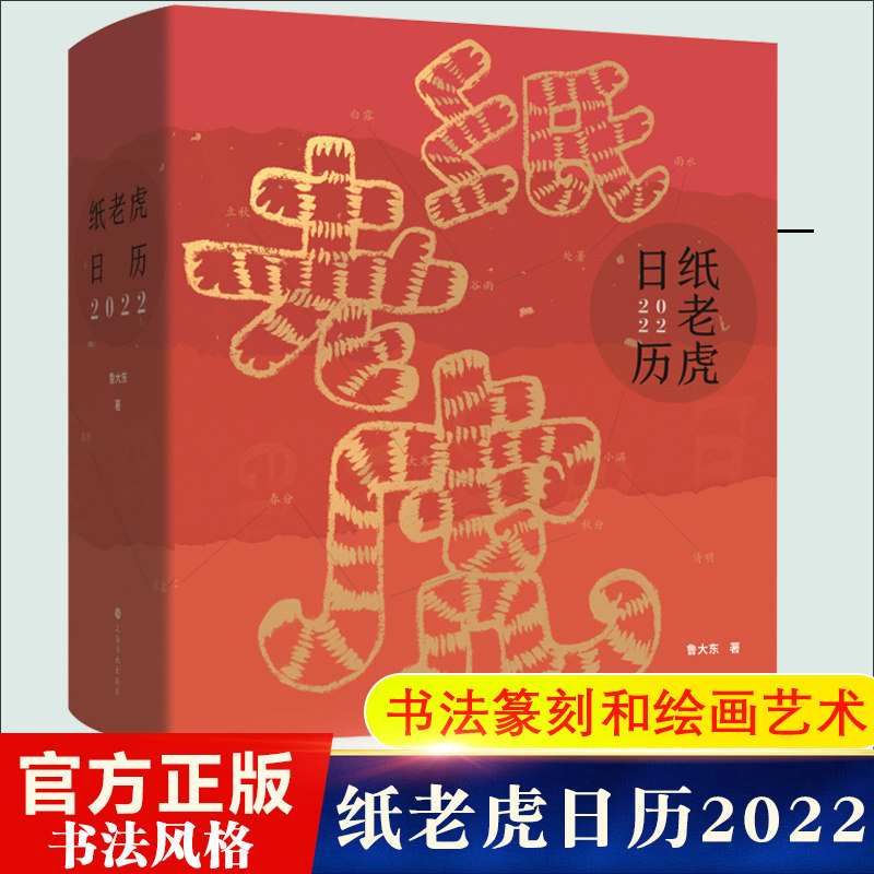 纸老虎日历2022 鲁大东著中西方绘画书法 海书画出版社 文学作品影视
