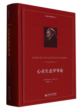 心灵生态学导论(精)/心理学经典译丛 (英)格雷戈里·贝特森 著 为理解当代信息社会提供了深远的启示 社会心理学书籍正版博库网