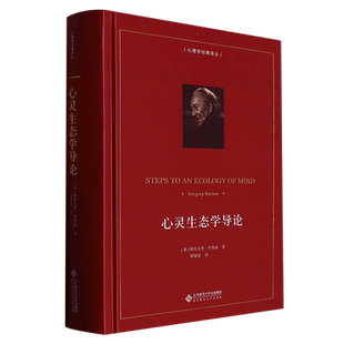 心灵生态学导论(精)/心理学经典译丛 博库网
