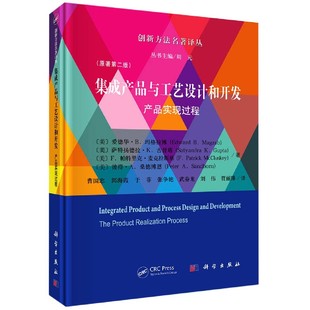 集成产品与工艺设计和开发(产品实现过程原著第2版)(精)/创新方法名著译丛 博库网