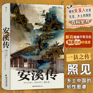 后浪正版】安溪传 这片土地上的人祖先和信仰 谢文哲著 描绘安溪人社会生活乡土风情百科全书 解码闽南千年文化 社会乡土民俗书籍