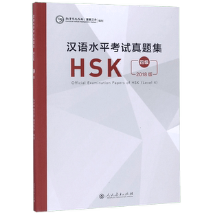 汉语水平考试真题集(HSK4级2018版) 博库网