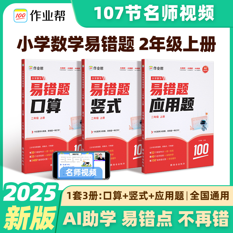 2025新版作业帮小学数学易错题口算竖式应用题母题详解 二年级上册 口算天天练思维训练数学同步专项训练同步练习册人教版全国通用