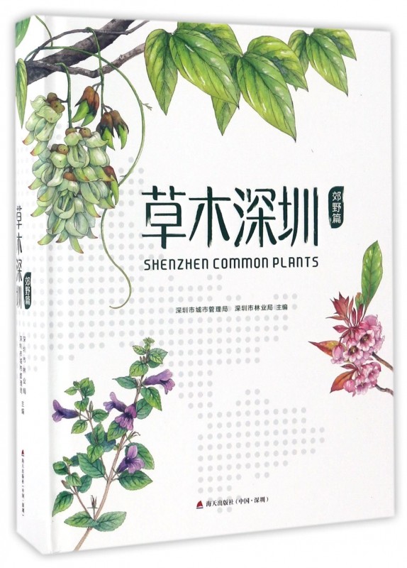 草木深圳(郊野篇)(精) 博库网图片