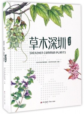 草木深圳(郊野篇)(精) 博库网