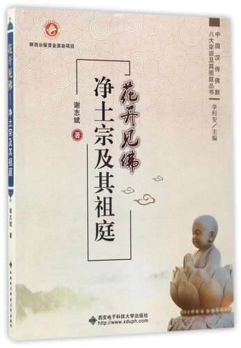 花开见佛(净土宗及其祖庭)/中国汉传佛教八大宗派及其祖庭丛书 博库网