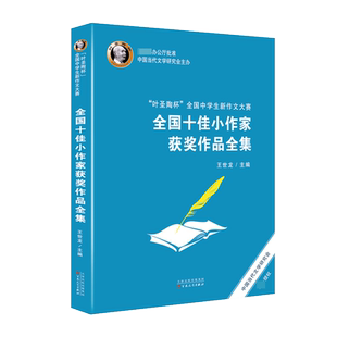叶圣陶杯全国中学生新作文大赛全国十佳小作家获奖作品全集 百花文艺出版社 王世龙 编 作文教辅阅读畅销书籍