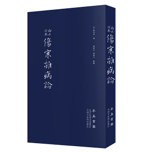 伤寒杂病论 张仲景 正版原著全集 图解伤寒杂病论白话解中医养生书籍大全医学全书中医知识自学入门零基础学中医 中国中医药出版社