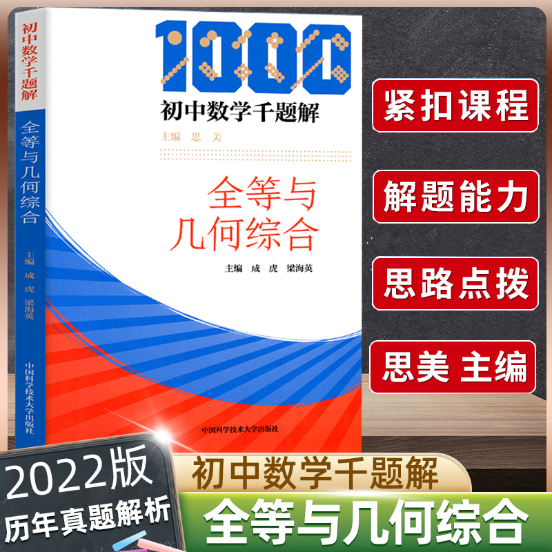 新版 全等与几何综合/初中数学千题解 全国高中数学联赛模拟试题精选 第二辑 一试二试高联模拟及解答第2辑奥林匹克竞赛全真试题