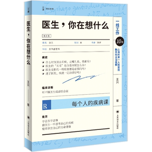 【7月中国好书】医生 你在想什么 每个人的疾病课 王兴 著  人人都会生病但并非人人都会看病学会医学思维让看病变得简单译文正版