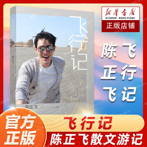 飞行记主持人陈正飞散文游记