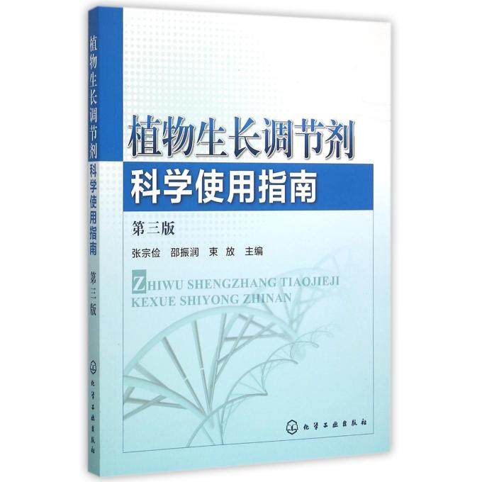 正版 植物生长调节剂科学使用指南 第三版 植物激素使用教程书籍 植物快速增长生长用药指导书 植物生长调节剂领域实用科技图书