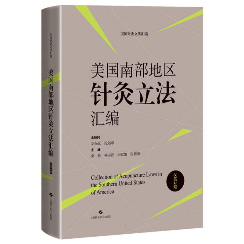 美国南部地区针灸立法汇编(汉英对照)桑珍 等 编 中医生活 新华书店正版图书籍 上海科学技术出版社 博库网