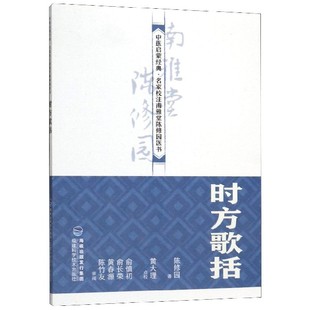 时方歌括/中医启蒙经典名家校注南雅堂陈修园医书 博库网