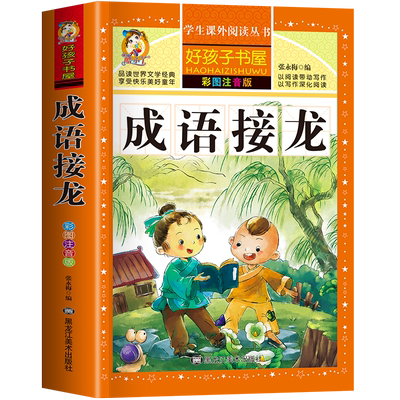 成语接龙书小学生版正版幼儿版中华成语故事大全三二新一年级阅读课外书必读老师推 荐注音版幼小衔接儿童故事书藉读物6岁以上绘本