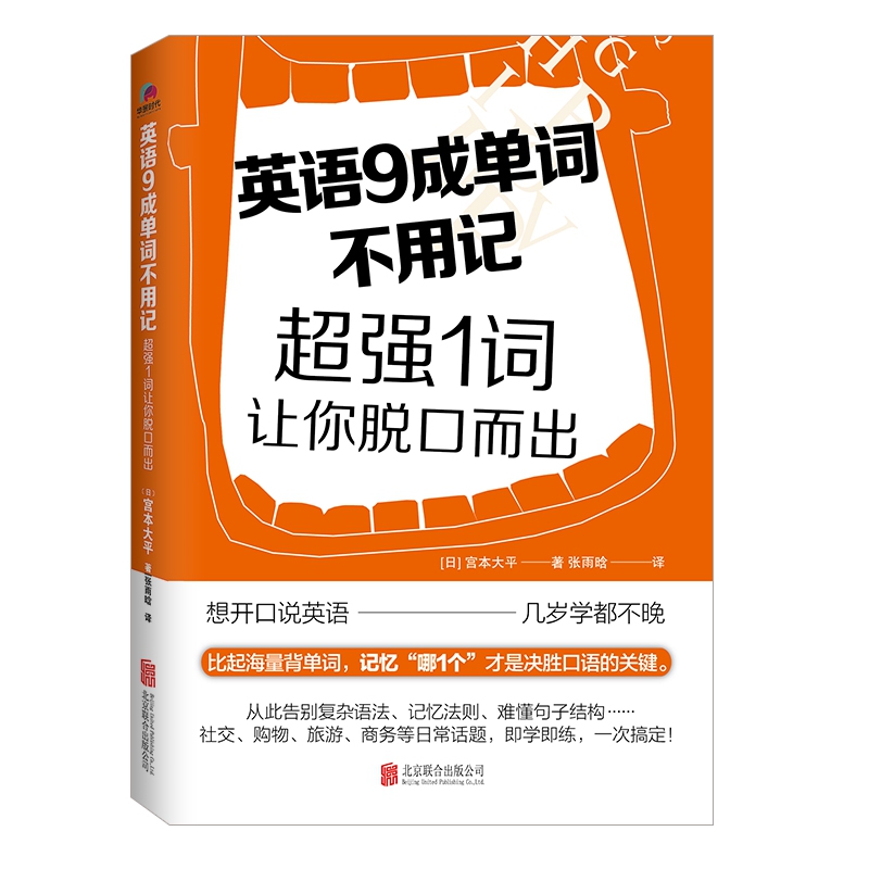 《英语9成单词不用记：超强1词让你脱口而出》