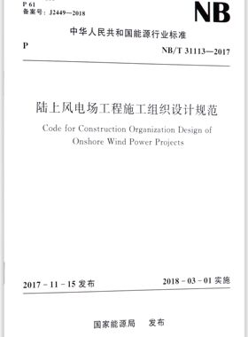 陆上风电场工程施工组织设计规范(NB\T31113-2017)/中华人民共和国能源行业标准