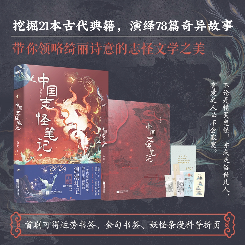 【首刷随书赠：书签+科普折页】中国志怪笔记（妖异奇幻的志怪世界，