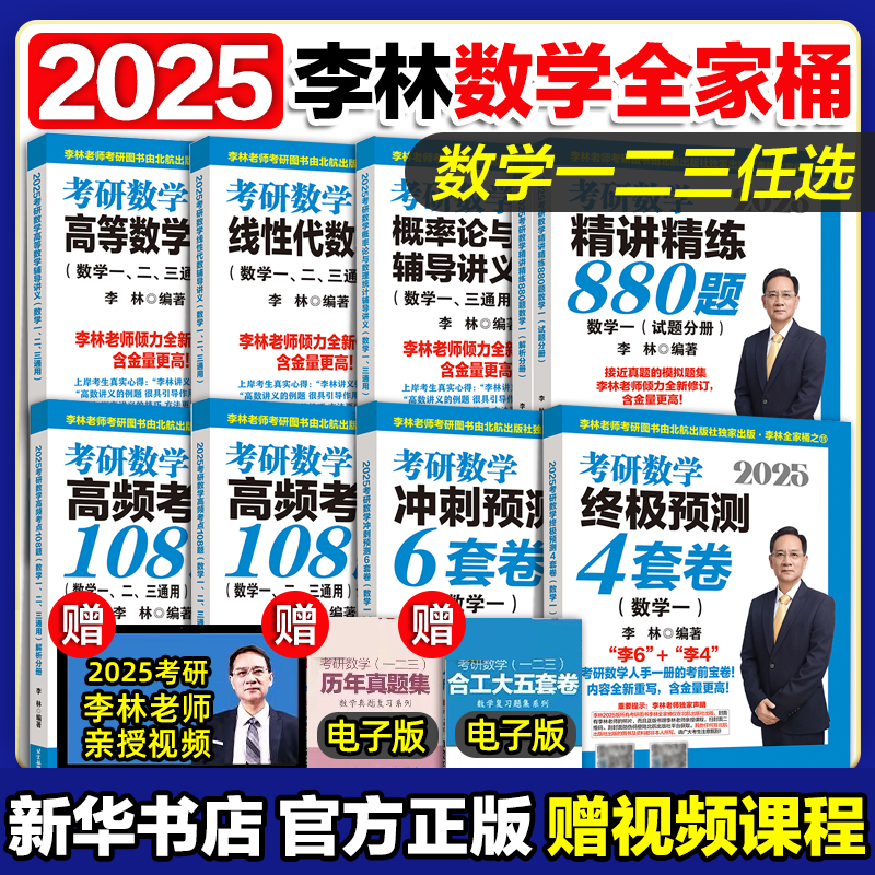 李林2025考研数学李林880题数学一数二数三李林四六套卷高频考点108题辅导讲义李永乐线性代数武忠祥高等数学概率论660考研数学-封面