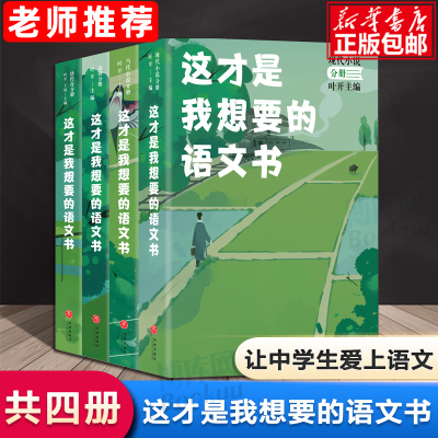 正版全4册这才是我想要的语文书 辑诗歌唐传奇现代小说当代小说分册12-15周岁七八九年级中学生语文教辅书语文叶开解读经典名作