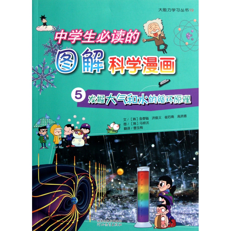 中学生必读的图解科学漫画(5发掘大气和水的循环原理)/大能力学习丛书博库网